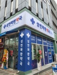 성연파란약국