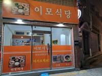 이모식당