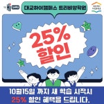 대교 하이캠퍼스 트리비앙학원