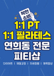 연희 피티&필라테스 1호점