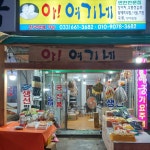 주문진아 여기네