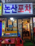 논산포차