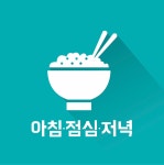 아침점심저녁 중구점
