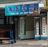녹동수산