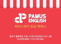 파머스영어 잠실1캠퍼스