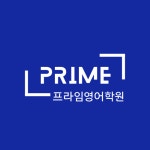 프라임영어학원