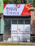 한우리독서토론논술 선운독서논술교습소