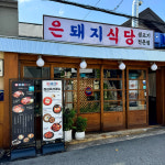 은돼지식당
