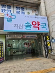 지산솔약국