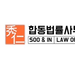 수앤인 합동법률사무소