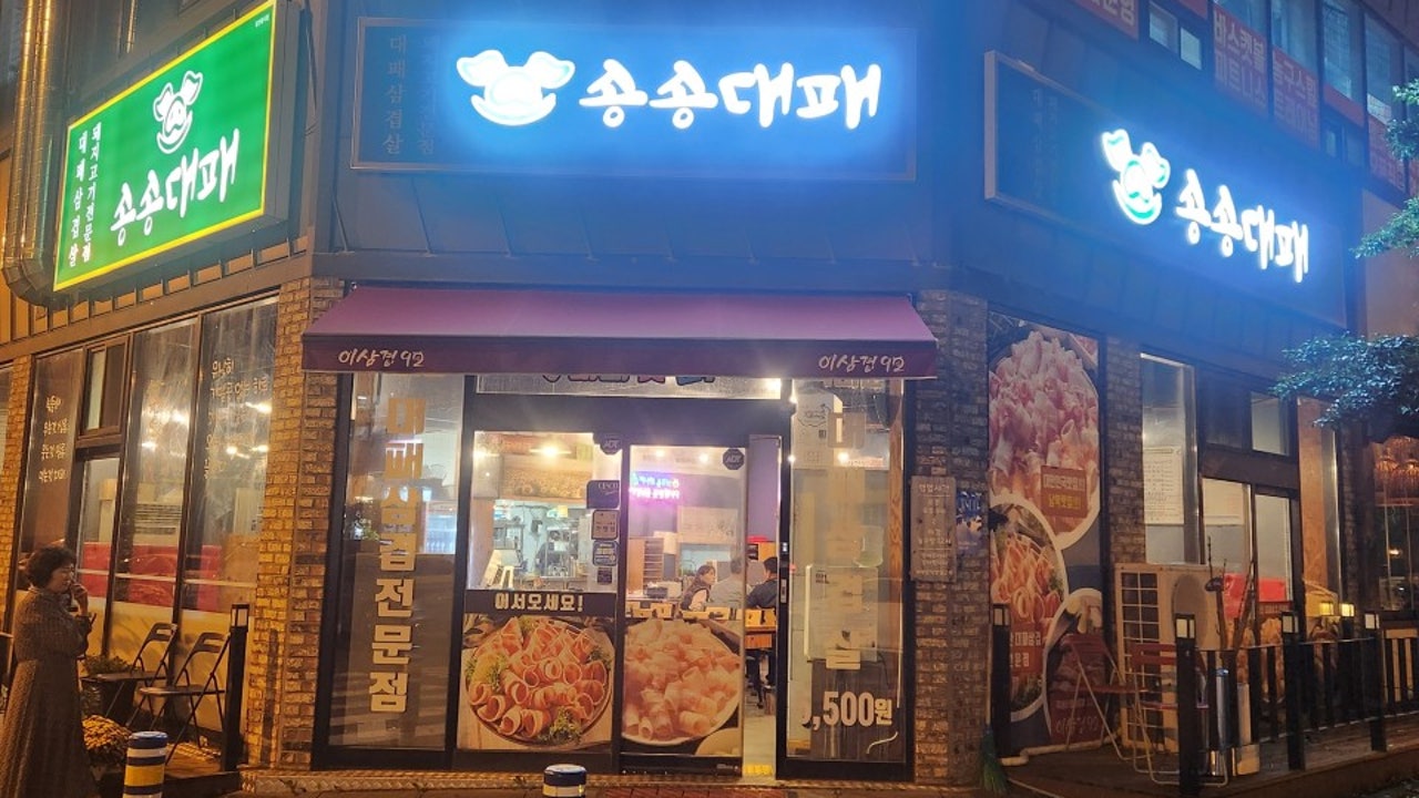 송송대패
