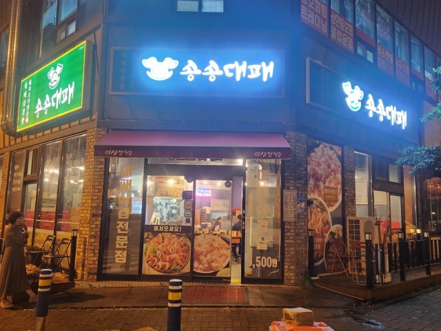 송송대패