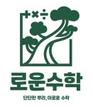 로운수학 교습소