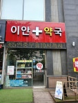 이안약국