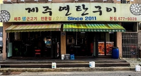 제주연탄구이 부천본점