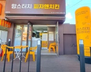 맘스터치피자앤치킨 중랑신내점