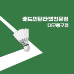 대구배드민턴라켓전문점