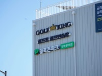 골프존파크 탕정 골프킹점