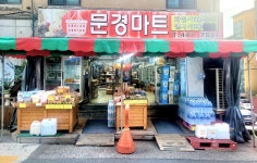 문경마트