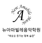 뉴아마빌레음악학원