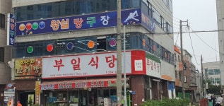 왕실당구장