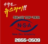 뉴스카이수학학원 목동관
