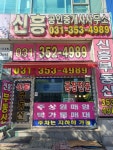 신흥공인중개사사무소