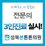 성북본튼튼의원