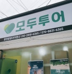 모두투어 울랄라여행사