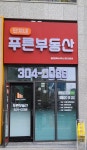 푸른단지내공인중개사사무소