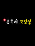 신흥부네고깃집