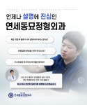연세동묘정형외과의원