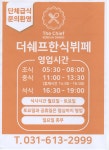 더쉐프한식뷔페