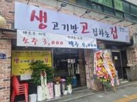 생고기만 고집하는집 생고집