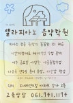 셀라피아노 음악학원