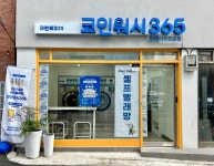 크린토피아 코인워시365 방배이수초교점