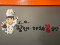 미미왕십리야채불곱창