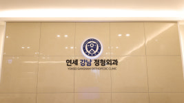 연세강남정형외과의원 선릉점