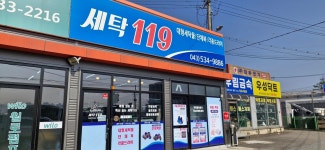 세탁119