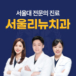 서울리뉴치과의원