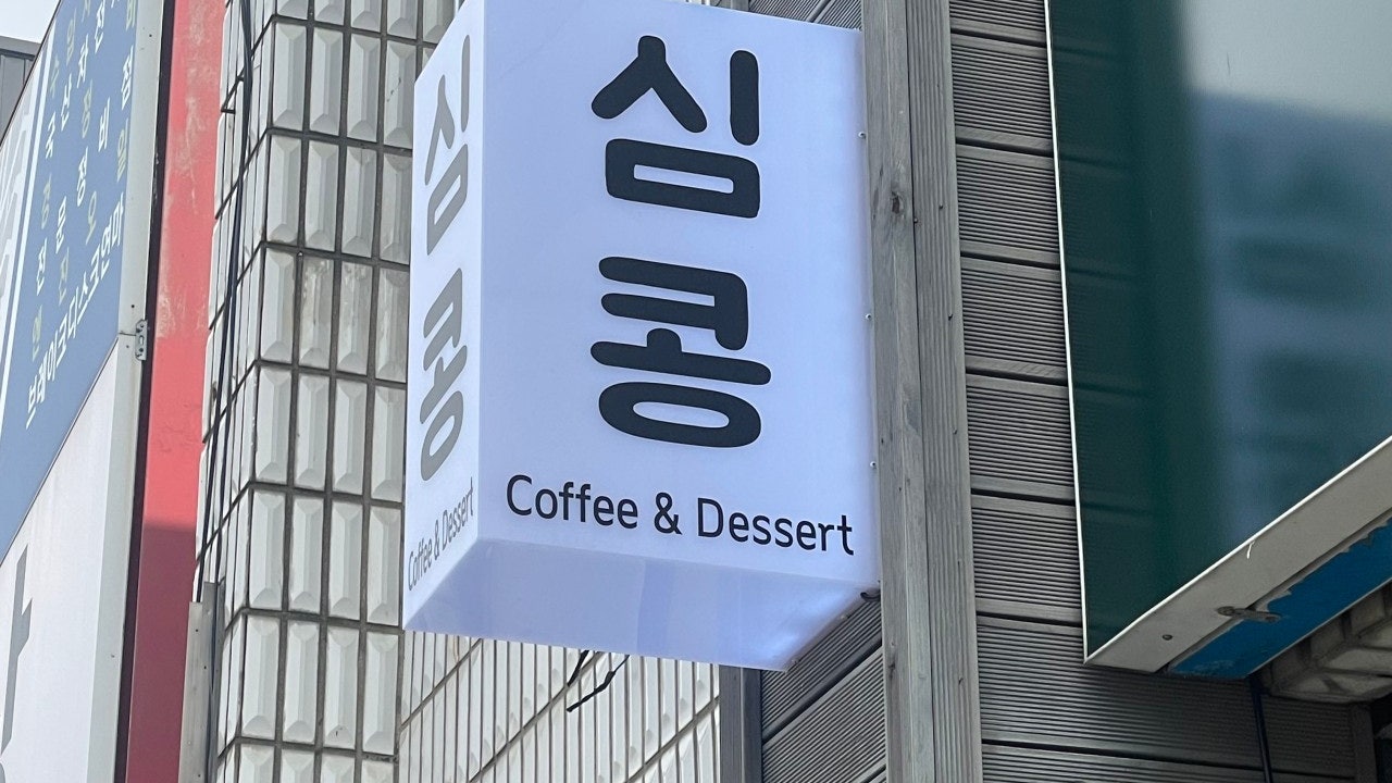 심콩