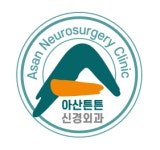 아산튼튼신경외과의원