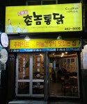 촌놈통닭