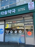 다솔약국