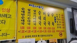 버드나무순대국