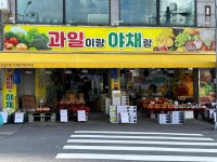 과일이랑야채랑 백운역점