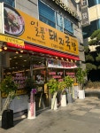 일품돼지국밥 삼성역점