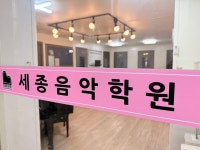 세종음악학원