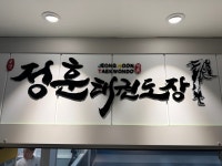 수택정훈태권도장