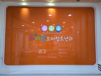 도래울아이랑소아청소년과의원